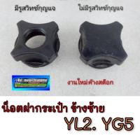 ราคา NEW น็อตฝากระเป๋า yl2 yg5 yl2 gm gfm น็อตฝากระเป๋าข้างซ้าย yl2 yg5 yl2 gm gfm น็อตฝากระเป๋าyamaha yl2 yg5 yl2 gm gfm (40862198965)