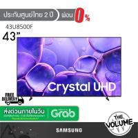 ราคา Samsung รุ่น 43U8500F (43") Crystal UHD 4K TV | UA43U8500F | U8500F | รุ่นปี 2025 (43517773711)