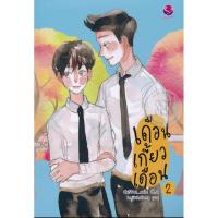 ราคา "หนังสือมือสอง""หนังสือนิยายมือสอง"นิยายวาย_เดือนเกี้ยวเดือน2 (9418628267)