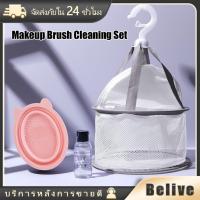 ราคา ชามซิลิโคนล้างแปรงแต่งหน้าชุด3ชิ้น พับได้ น้ำยาล้างแปรง165ML สําหรับทําความสะอาด (26858126274)