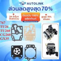 ราคา 【COD】ผ้าปั้ม คาบูเรเตอร์ ชุดซ่อมคาบู แผ่นไดอะแฟรม เครื่องตัดหญ้า เครื่องพ่นยา 767 TU26 TU260 CG260 GX35 รับประกันคุณภาพ (55952991447)