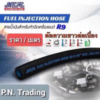 ราคา สายน้ำมันหัวฉีดรุ่นใหม่อย่างดี R9 NCR แท้ (5/16" รูใน 8 มิล) สายน้ำมันแก๊สโซฮอล์ เบนซิน ดีเซล (ราคา/เมตร) (5835076309)