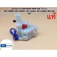 ราคา ชุดคลัชมอเตอร์HITACHI (ฮิตาชิ) RSE-408 ใช้กับรุ่น SF-140MV :SF-120MV :SF-120SV :SF-140SV :SF-130SV แท้ (24467329448)