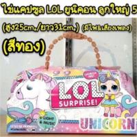 ราคา LOL Surprise ไข่แคปซูล ลูกใหญ่ สูง 25 xยาว 31 cm. (2136907971)