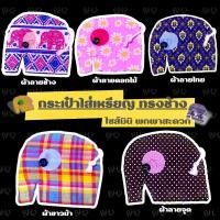 ราคา ⚠️รวมกระเป๋าใส่เหรียญ ช้างจิ๋ว ซิปหลัง ขนาดกระทัดรัด ของฝาก ของแจก ของชำร่วยไทยๆ ลายจุด ลายดอก ลายไทย ลายช้าง ลายขาวม้า (27769589386)