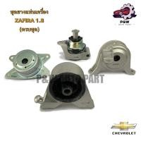 ราคา ยางแท่นเครื่องCHEVROLET ZAFIRA 1.8,2.2 (29105867888)