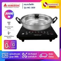 ราคา เตาแม่เหล็กพร้อมหม้อสแตนเลส HANABISHI รุ่น HIC-309 (1315718284)