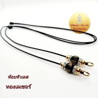 ราคา สร้อยพระเชือกร่ม สายปรับได้ ทองเลเซอร์ ห้อยหัวเลส ห้อยพระ 1 องค์ (14578117438)