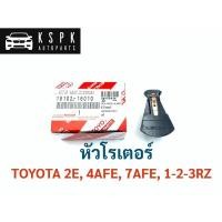 ราคา แท้หัวโรเตอร์ โตโยต้า TOYOTA 2E, 4AFE, 7AFE, 1RZ, 2RZ, 3RZ P.#19102-16010 (5461675233)