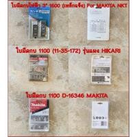 ราคา ใบมีดกบไฟฟ้า 1600(เหล็กแข็ง),1100 HIKARI,1100 MAKITA (28532654510)