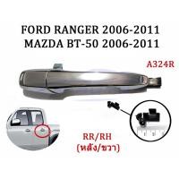 ราคา (1ชุด) มือเปิดประตู หลังขวา มาสด้า BT50 ฟอร์ด เรนเจอร์ 2006 - 2011 มือเปิดนอก มือดึง มือจับประตู Ford Ranger Mazda BT-50 (18159837955)