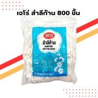 ราคา เอโร่ สำลีก้าน 800 ชิ้น | aro Cotton Swabs | ผลิตจากฝ้ายธรรมชาติ สะอาด ปลอดภัย (28839783422)