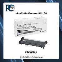 ราคา Fuji Xerox CT202330 Black ตลับหมึกโทนเนอร์ สีดำ (49552379352)
