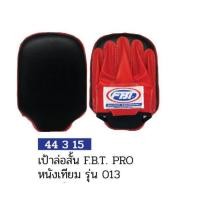 ราคา เป้าล่อสั้นหนังเทียม FBT PRO รุ่น 013 #44315 (13320741219)