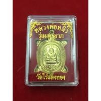 ราคา พญาเต่าเรือน (ทอง) รุ่นมหาลาภ หลวงปู่หลิว ปณฺณโก วัดไร่แตงทอง (2059892163)