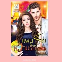 ราคา แผนร้ายหวามรัก ผู้แต่ง: พรรณารา (19061472330)