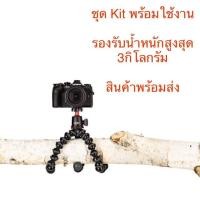 ราคา ขาตั้งกล้อง JOBY GorillaPod 3K Kit มีหัวบอลในชุด พร้อมใช้งาน ของแท้ ปลาหมึก (4602110058)