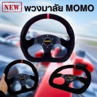 ราคา พวงมาลัย momo หนังกลับ กำมะหยี่ ทรงสปอร์ต (พวงมาลัยโมโม่) เย็บด้ายสีแดง จับกระชับมือ พวงมาลัยmomo ตูดตัด พร้อมอุปกรณ์ (24202603857)