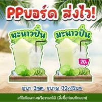 ราคา ป้าย PPบอร์ด มะนาวปั่น หนา 3mm. (29631598129)