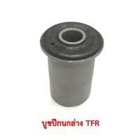 ราคา บูชปีกนกล่าง ISUZU TFR (1777842413)