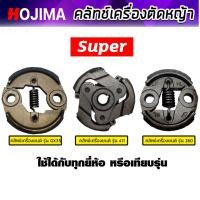 ราคา คลัทช์เครื่องตัดหญ้า มี 3รุ่น GX35 RBC411 และ 260 ตราSUPER คลัทช์เครื่องตัดหญ้า คลัทช์เครื่องตัดหญ้า ทน คุณภาพ (52752248996)