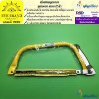 ราคา EYE BRAND เลื่อยคันธนูตราตา รุ่นสองตา ขนาด 12 นิ้ว เลื่อยตัดไม้ เลื่อยตัดกิ่งไม้ เลื่อยตัดต้นไม้ (2042901871)
