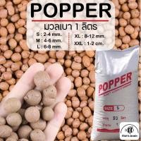 ราคา เม็ดดินเผา Popper ปอปเปอร์มวลเบา ดินเผามวลเบา ดินเผาโรยกระถาง (17496571803)