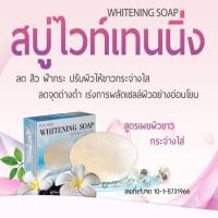 ราคา Whitening Soap สบู่ไวท์เทนนิ่ง (5641366943)