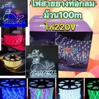 ราคา ไฟท่อยาง ไฟเส้น ไฟสายยาง Led ไฟเส้นตกแต่ง ปรับกระพริบได้ 4 จังหวะ 100 เมตร ไฟสายยางพร้อมปลั๊กเสียบ กันน้ำ (41372291197)