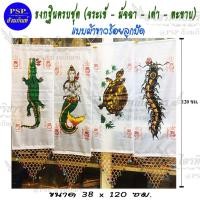 ราคา ชุดธงกฐิน ธงกฐิน ครบชุด ราคา/1ชุด 4ผืน (จระเข้ มัจฉา เต่า ตะขาบ) ร้อยลูกปัด แบบผ้าขาว (3165403818)
