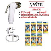 ราคา ชุดชำระ Sun Son สายชำระ พร้อมหัว สายฉีดชำระ อุปกรณ์ครบชุด ฝักบัวชำระ ที่ฉีดก้น (43561562497)