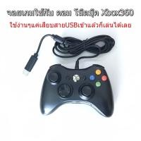 ราคา จอยxbox360 มีสาย จอยเกม Xbox 360 จอยคอม เล่นเกม FIFA ได้ ใช้ต่อได้กับ คอม PC โน๊ตบุ๊ค Notebook และ X-Box 360 ได้ (17852853924)