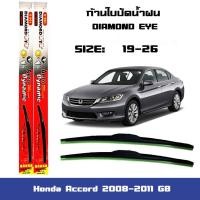 ราคา ใบปัดน้ำฝน ที่ปัดน้ำฝน ซิลิโคน ตรงรุ่น Honda Accord 2008-2011 G8 ไซส์ 26-19 ยี่ห้อ Diamond กล่องแด (11872914256)