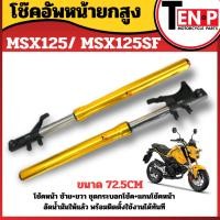ราคา โช้คอัพหน้ายกสูง Msx125 Msx125sf ขนาด 72.5 cm ซ้าย+ขวา ชุดกระบอกโช้ค+แกนโช้คหน้า เอ็มเอสเอ็กซ์125 (55952263632)