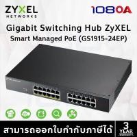 ราคา Zyxel 24-Port Gigabit Smart Managed PoE Switch (GS1915-24EP) (24375891332)