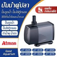 ราคา ปั้มน้ํา ATMAN ปั้มน้ำประหยัดไฟปั้มน้ำตู้ปลา ปั๊มดูดน้ำ ปั๊มใส่ตู้กรอง ปั๊มน้ำน้ำพุ แกนใบพัดเป็นเซรามิค (26283322902)
