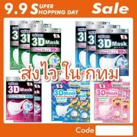 ราคา มีทุกขนาด Unicharm​ 3D​ mask unicharm​ 3d​ mask พร้อมส่ง (6832541709)