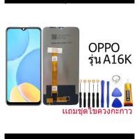ราคา หน้าจอ oppo A16K/ A16E หน้าจอพร้อมทัชกรีน (แถมไขควงชุดและกาว) (22231874555)