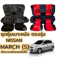 ราคา ชุดหุ้มเบาะ NISSAN MARCH (S) หน้าหลัง ตรงรุ่น เข้ารูป [ทั้งคัน] หุ้มเบาะ nissan march นิสสัน มาร์ช เบาะหลังไม่มีหัวเบาะ (21253895496)