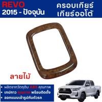 ราคา TOYOTA REVO 2015 - ปัจจุบัน ครอบเกียร์ธรรมดา / ออโต้ 2,4 ประตู ลายไม้ ชุดแต่ง (26300264722)