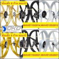 ราคา BUSHIDO ล้อแม็ก ขอบ17 มีสีให้เลือก สำหรับ เวฟ110i 2014, เวฟ125i(ปลาวาฬ) 2012, CZi เวฟ110i 2021, เวฟ125i(ปลาวาฬ) 2021 (11470287133)