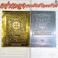 ราคา แผ่นดวงโภคทรัพย์ แผ่นดวงมหายันต์โภคทรัพย์ สีเงิน, สีทอง (29535087445)