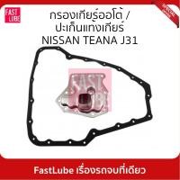 ราคา กรองเกียร์ออโต้ ปะเก็นเกียร์ออโต้ NISSAN TEANA J31 31728-85X0A (19451598092)