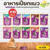 ราคา 10 ซอง Whiskas วิสกัส อาหารแมวชนิดเปียก 80g แบบซอง อาหารเปียก (22086681892)