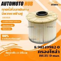 ราคา 【AutoMoto】ISUZU Dmax ของแท้ กรองโซล่า กรองน้ำมันเชื้อเพลิง กรองกระดาษ D-max common 2007-2011 Isuzu no. 8-98149982-0 (46601624323)