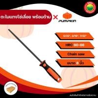 ราคา PUMPKIN ตะไบ เลื่อยโซ่ ตะไบเลื่อยยนต์ ตะไบหางหนู ตะไบกลม ตะไบแทง ลับโซ่เลื่อย พร้อมด้าม ขนาด 8 นิ้ว Chainsaw File (26536206079)
