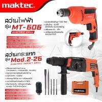 ราคา MAKTEC แพ็คคู่ สว่านโรตารี่ 3 ระบบ รุ่น Mod.2-26 + สว่านไฟฟ้า รุ่น MT-606 -งานเทียบ เกรด AAA+ถูกดี (23443966151)
