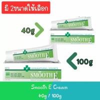 ราคา Smooth E Cream 40g / 100g สมูท อี ครีม 40กรัม / 100กรัม (23678056019)