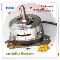 ราคา อะไหล่ของแท้/มอเตอร์ปั่นปห้งเครื่องซักผ้าไฮเออร์/00340008138/Haier/ รุ่น HWM130-113S และ รุ่นอื่นๆ อีกหลายรุ่น (21211909342)