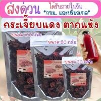 ราคา กระเจี๊ยบแดง ตากแห้ง ดอกกระเจี๊ยบแดง ขนาด 20 กรัม 50 กรัม 100 กรัม (49402612134)